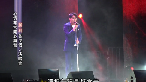 勝利 香港個人演唱會